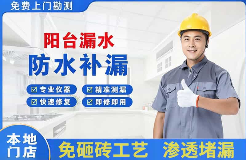 攀枝花阳台漏水维修